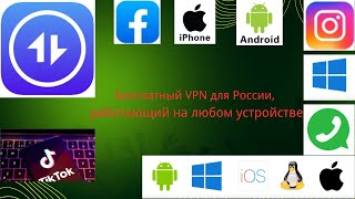 Лучший бесплатный VPN для России работает на всех устройствах [upl. by Ahtaga985]