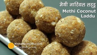 Methi Ke Ladoo । मेथी नारियल के लड्डू । Methi Coconut Laddu Recipe [upl. by Polinski]