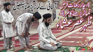 namaz ka tarika  namaz ka tareeqa  4 rakat farz namaz ka tarika  namaz padhne ka tarika [upl. by Compte]