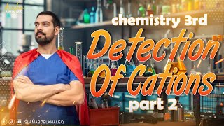 Cations lesson 2 3rd sec part 2 chemical analysis chapter 2 [upl. by Ofilia]