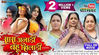 SAAS ANADI BAHU KHILADI सास अनाड़ी बहू खिलाडी I I NEW BHOJPURI MOVIE 2024 [upl. by Kariotta253]