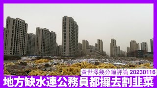 中國地方政府缺水去到失控程度 公務員連之前嘅績效獎金都要退番出嚟 中央政府無力挽救局面加樓市問題 中共政權瓦解只不過係遲早問題 黃世澤幾分鐘評論 20230117 [upl. by Korfonta873]