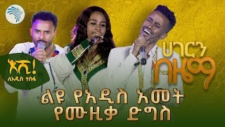 ሀገርን በዜማ  ልዩ የአዲስ አመት የሙዚቃ ድግስ ArtsTvWorld New Ethiopian Music 2017 [upl. by Hey904]