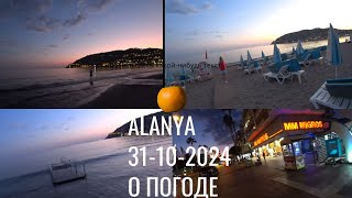 ALANYA С КАКОЙ ПОГОДОЙ ВХОДИМ В НОЯБРЬ АЛАНЬЯ 31 ОКТЯБРЯ 2024 ТЕМПЕРАТУРА МОРЯ [upl. by Icam]