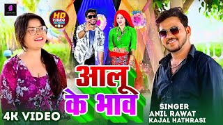 video  आलू जैसों भाव 🤪 Aalu Jaiso Bhav dance Anil Rawat amp Kajal Hathrasi djrasiya [upl. by Seiter]