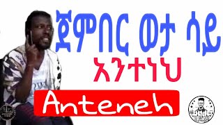 Jember  lyrics  ጀምበር ወታ ሳይ ማልዳ ከሰማይ  ግጥም [upl. by Jasmin]