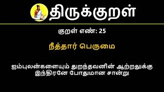 Kural No 25 of 1330  Thirukkural in Tamil Hindi and English [upl. by Kakalina]