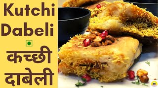 Kutchi Dabeli  कच्छी दाबेली  The Best Recipe for Kutch Street Food  Kutchi Dabeli [upl. by Vivyanne]