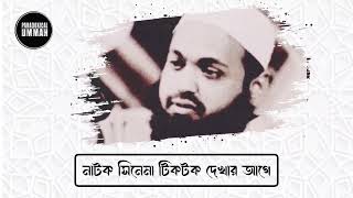 নাটক সিনেমা দেখার আগে এই ভিডিওটা একবার দেখুন  আরিফ বিন হাবিব লেকচার [upl. by Necyrb570]