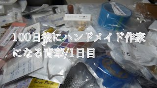 100日後にハンドメイド作家になる青華１日目 SHEIN購入品紹介 [upl. by Lynea]