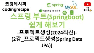 SpringBoot2024년최신 02프로젝트 만들기Spring Data JPA가 추가된 프로젝트 [upl. by Aicelav]