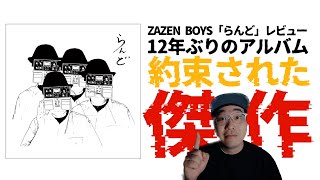 ザゼンが帰ってきた！新たな進化を見せたZAZEN BOYSの新譜「らんど」レビュー【向井秀徳 ナンバガ 田渕ひさ子 中尾憲太郎 アヒト・イナザワ】【エフスタ】 [upl. by Egrog]