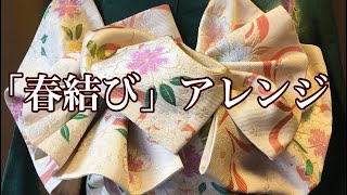 振袖・3分で出来る帯結び春結びアレンジ編 [upl. by Suivatal]