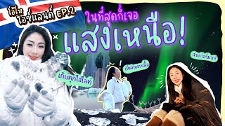 โอ้โห ไอซ์แลนด์ Ep2 ในที่สุดก็เจอแสงเหนือ  Nnlardapha [upl. by Cameron]