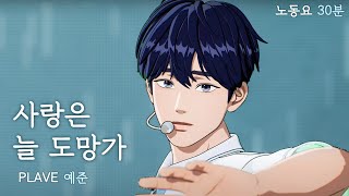 플레이브 💙예준💙 COVER  사랑은 늘 도망가🐬💦 30분 노동요 플레이브 plave 예준 노동요 [upl. by Melita]