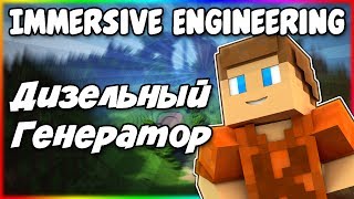 Гайд по Immersive Engineering 1122 2 Дизельный генератор [upl. by Belle672]