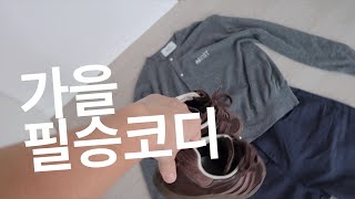 일주일에 한번은 꼭 입은 오늘의 남자 가을 가디건 필승 코디 [upl. by Anelhtac]