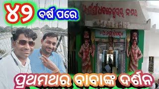 ବାବା ଧବଳେଶ୍ୱରଙ୍କ ଦର୍ଶନ baba dhabaleswaranka darsan viralvideo angul trending newvideo odia [upl. by Nirrok]