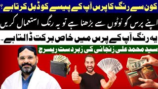 Which Colour Of Wallet Increase and Double your Cash Latest Research AstrologerSyed M Ali Zanjani [upl. by Nottus]