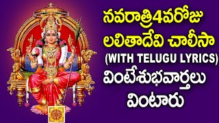 Lalitha CLisa With Lyrics in Telugu  Dussehra Navaratri Special Devotional Songs  Bhakti Songs [upl. by Adnwahs]