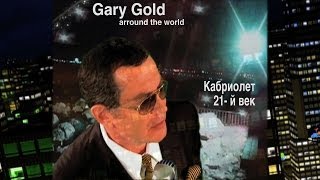 ГАРИ ГОЛД GARY GOLD quotКАБРИОЛЕТquot  21й ВЕК quot KABRIOLETquot OFFICIAL VIDEO [upl. by Yatnuahs]