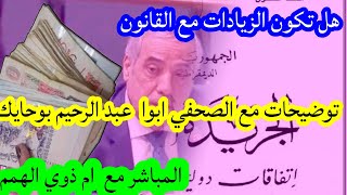 عاجلهل جوان شهر الزيادات في المنحة الجزافية الف مبروك على القانون المعاق [upl. by Amliw]