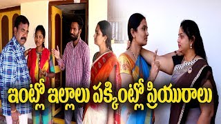 ఇంట్లో ఇల్లాలు పక్కింట్లో ప్రియురాలు  39 Telugu Comedy Shortfilm By Mana Palle Muchatlu [upl. by Eanrahs972]