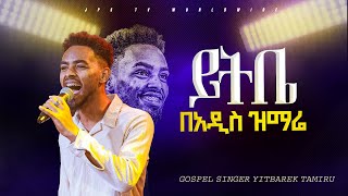 ዘማሪ ይትቤ በአዲስ ዝማሬ YITBAREK TAMIRU PROPHET HENOK GIRMAJPS TV WORLD WIDE 2023 [upl. by Idahs]