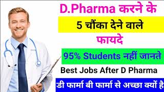 Best Career Option After D Pharma 2021  Jobs After D Pharma  B Pharma Vs d Pharma 2021 [upl. by Ethelin]