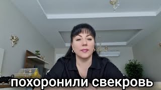 ПОХОРОНИЛИ МАМУ ХАЛИЛАУМЕРЛА СВЕКРОВЬ [upl. by Aribold]