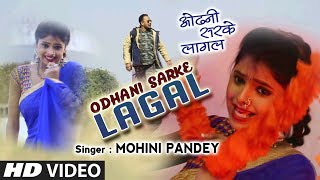 ओढनी सरके लागल  ODHANI SARKE LAGAL  Latest Bhojpuri Lokgeet Video Song 2017  FEAT MOHINI PANDEY [upl. by Etteval233]