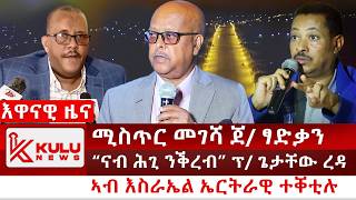 ሰበር ዜና“ናብ ሕጊ ንቕረብ” ፕ ጌታቸው ረዳ  ሚስጥር መገሻ ጀ ፃድቃን  ኣብ እስራኤል ኤርትራዊ ተቐቲሉ  Kulu News ኩሉ ዜና [upl. by Sedaiuqlem]