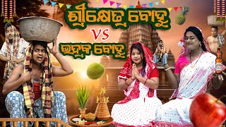 ଶ୍ରେକ୍ଷେତ୍ର ବୋହୁ Vs ଭଦ୍ରକ ବୋହୁODIA NEW COMEDY  MR DEVA  BIKI RAKI [upl. by Randolf328]