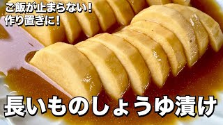 簡単漬けるだけ！ご飯が止まらない！短時間で味しみしみの長いものしょうゆ漬けの作り方 [upl. by Byran169]