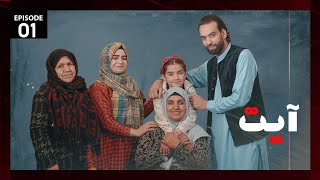 Ayat  Episode 01  سریال آیت  افطاری  قسمت اول [upl. by Nels]