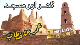 Hazrat Umar  RTA  ka Gar or Masjid Mobarak  مسجد عمر رضي الله عنه [upl. by Maxim]