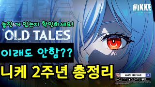 《승리의 여신 니케》 【이래도 안해】 니케 2주년 모든 정보 총정리 Feat 음악회 [upl. by Arec]