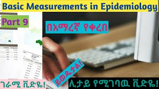 Epidemiology Basic Measurements in Epidemiology Part 9 helpfully explained video using Amharic [upl. by Klinger791]