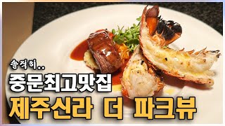 제주신라 더파크뷰 솔직히 중문 최고 맛집 [upl. by Boarer939]