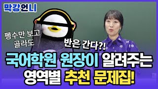 국어문제집 추천 국어학원 원장이 직접 골라드립니다 [upl. by Noiro]