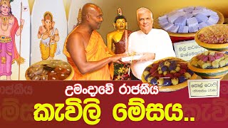 උමංදාවේ රාජකීය කැවිලි මේසය umandawa sirisamanthabhadraarahathmahathero ashramaya [upl. by Faxan]