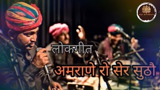 अमराणे रो सेर सुठौ  amrano folk song  barmer boys  इस गीत को सुनकर आंखों में आंसू आ जाते हैं [upl. by Ssitruc]