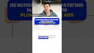 Не используйте стратегию Max Clicks для Plumber Google Ads бизнесвсша plumbergoogleads plumbing [upl. by Ellehcim]