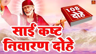 Sai Kast Nivaran Dohe  108 Dohe   साईं कष्ट निवारण दोहे  Shirdi Sai Baba  Sai 108 Dohe [upl. by Thirzia]