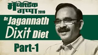 DrJagannath DIXIT DIET  Part 1  रोजच्या जेवणात फक्त करा एवढे बदल आणि डायबीटीजला कायमचं पळवा SMP [upl. by Elocaj]