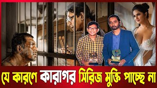 যে কারণে মুক্তি পাচ্ছে না Karagar কারাগার Part 2  Chanchal Chowdhury  Hoichoi  The Bangla 24 [upl. by Sorilda]