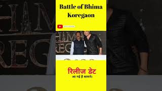 The Battle of Bhima Koregaon Film कब होगी Realise [upl. by Narcis137]