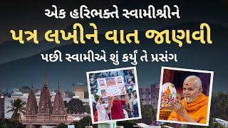 એક હરિભક્તે સ્વામીશ્રીને પત્ર લખીને વાત જાણવી પછી સ્વામીએ શું કર્યું તે પ્રસંગ Baps Pravachan 2024 [upl. by Nappy]