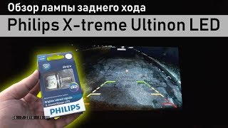 Обзор лампы заднего хода Philips Xtreme Ultinon LED P21W White 6000K Asker [upl. by Aurel]