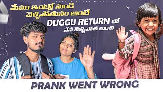 మేము ఇంట్లో నుండి వెళిపోతున్నం అంటే DUGGU return లో నేనే వెళిపోతా అంది trending viral prank [upl. by Jesher]